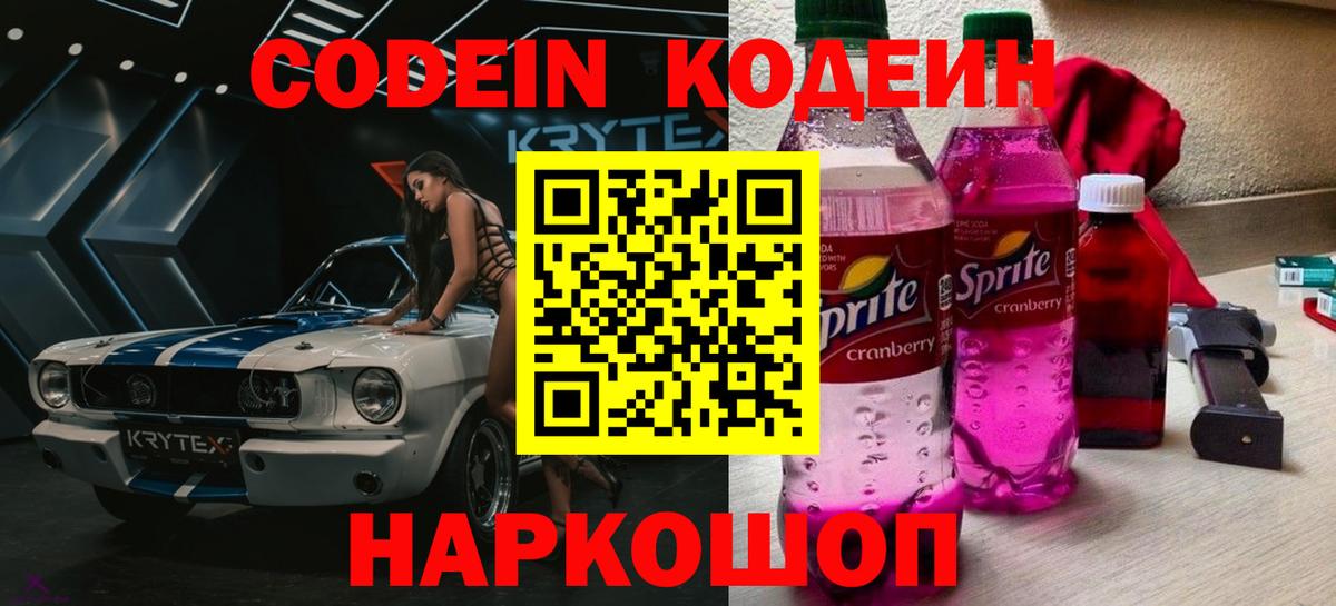 Codein напиток Lean (лин) Бор
